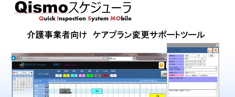 介護事業者向け　ケアプラン変更サポートツール 「Qismoスケジューラ」